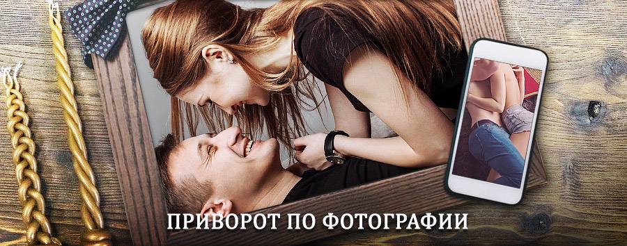 Сильный приворот по фотографии | Забитуй