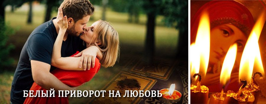 Приворот в домашних условиях на мужчину в Забитуе