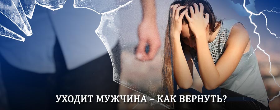 Как вернуть мужа в семью – действенный способ от гадалки в Забитуе
