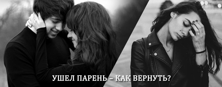 Как вернуть парня после расставания – действенный приворот от гадалки в Забитуе